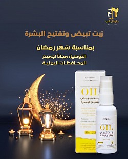 انت اجمل مع زيت التجميل زيت تبيض وتفتيح البشره