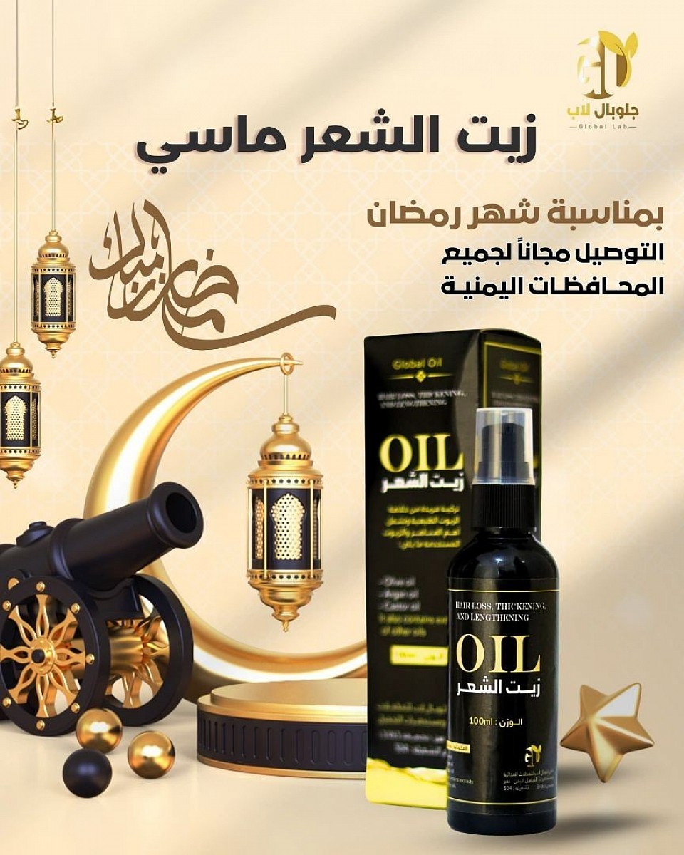 زيت الشعر الاكثر فاعلية وجوده والاكثر طلباً